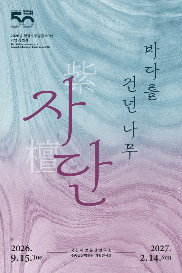 2026년 한국수중발굴 50년 기념 특별전 <바다를 건넌 나무, 자단> 포스터