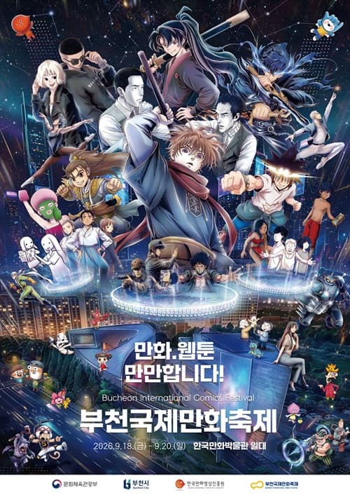 2026 제29회 부천국제만화축제