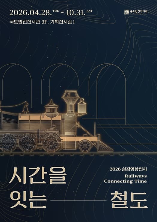 시간을 잇는 철도 포스터