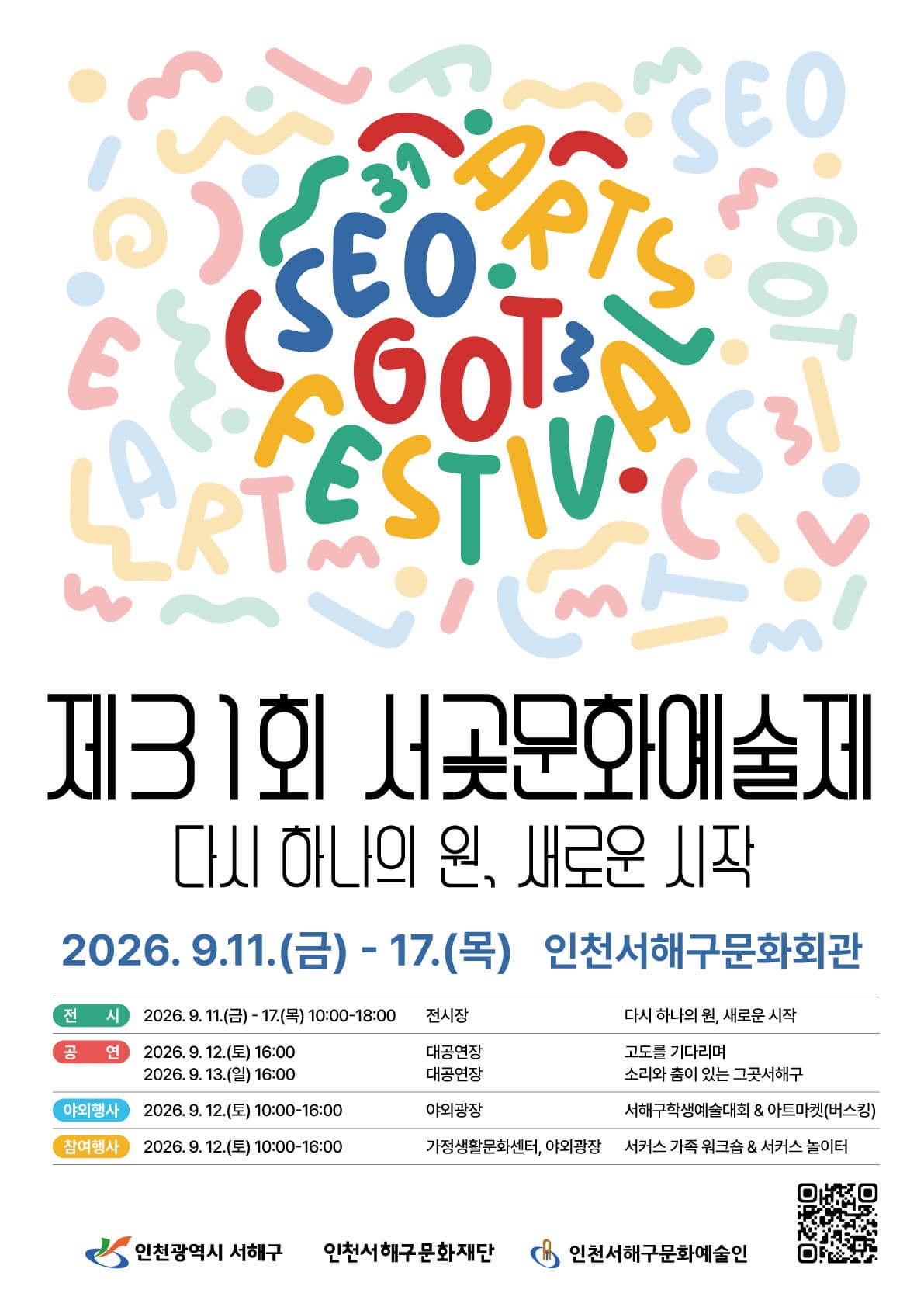 제31회 서곶문화예술제