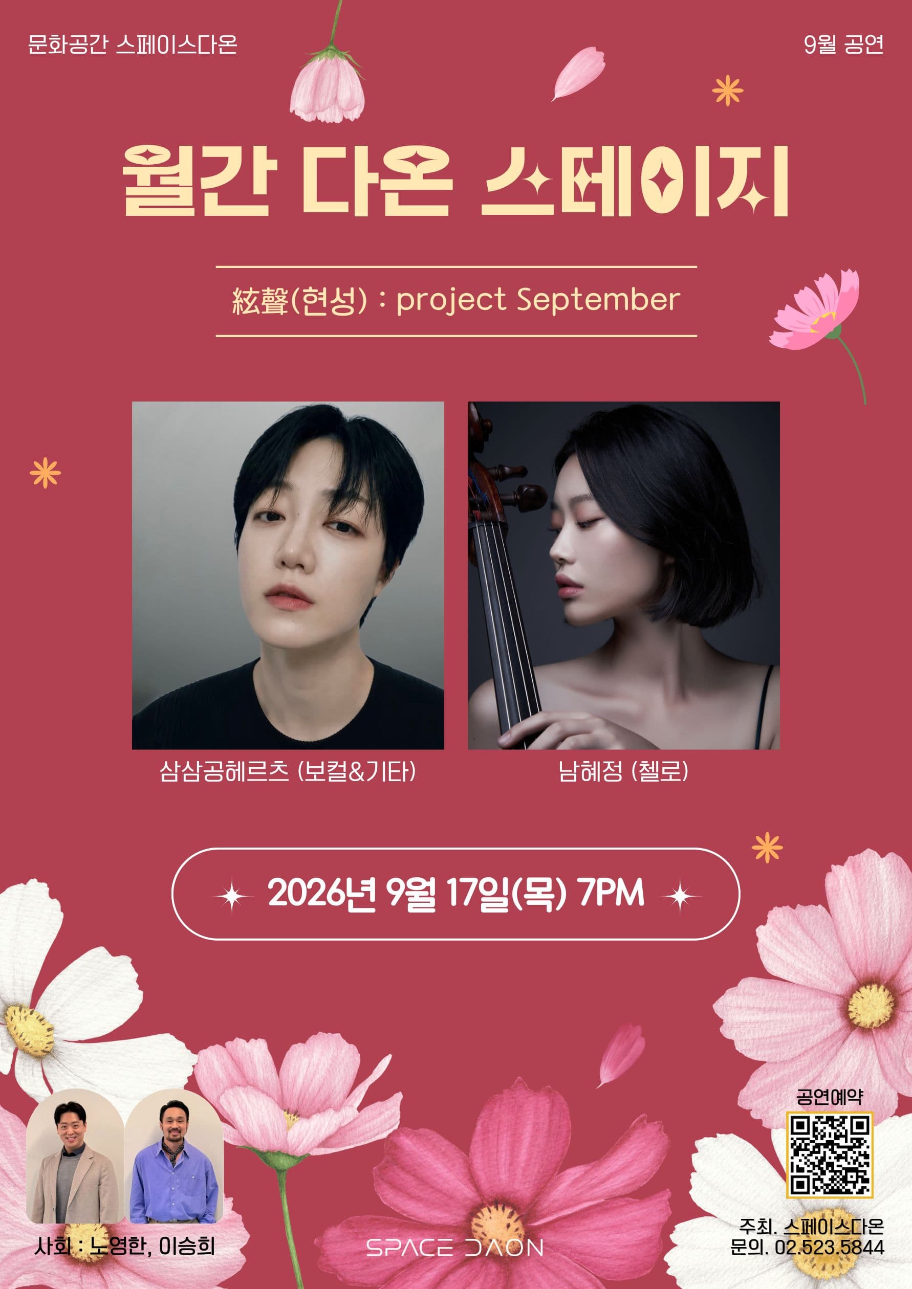 월간 다온 스테이지 - 9월, 絃聲(현성): project Septemberのポスター