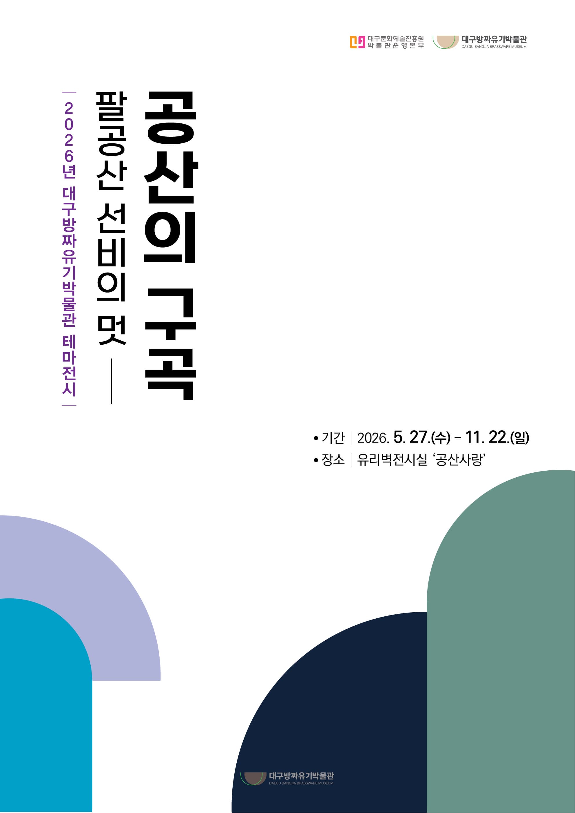 2026년 방짜유기박물관 ‘팔공산 선비의 멋, 공산의 구곡’ 포스터