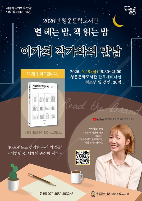 청운문학도서관 2026 별 헤는 밤, 책 읽는 밤 이가희 작가와의 만남