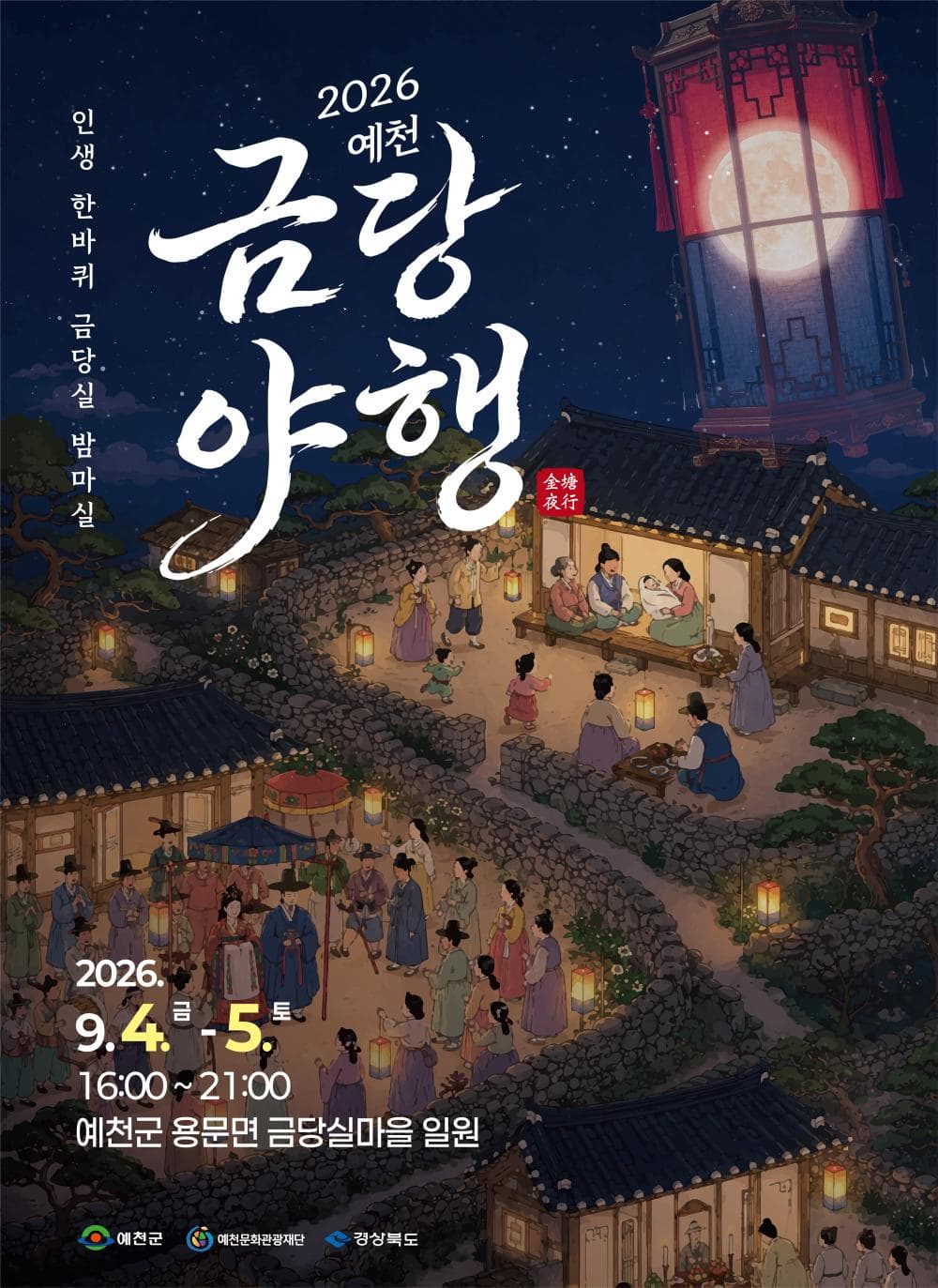 2026 예천 금당야행 - 인생 한바퀴 금당실 밤마실