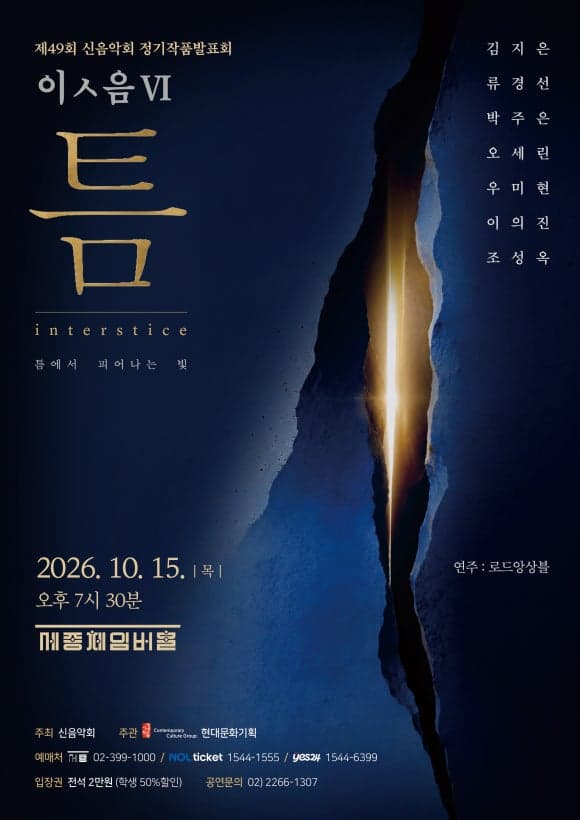 신음악회 제49회 정기작품발표회 - 이ㅅ음 VI <틈>