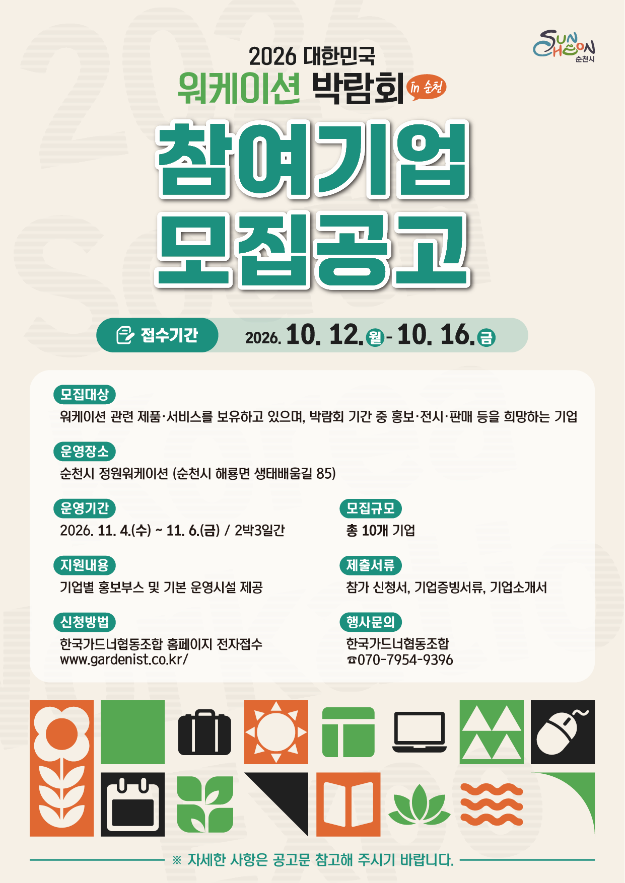 『2026 대한민국 워케이션 박람회』 홍보부스 참여기업 모집 공고