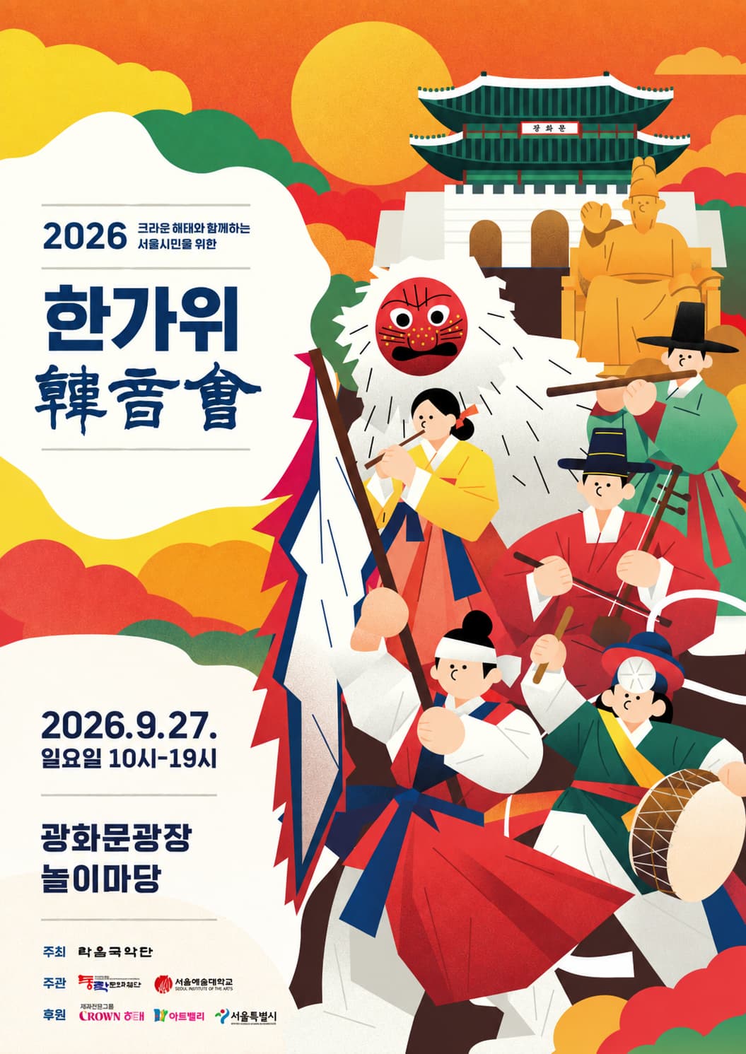 2026 크라운해태와 함께하는 서울시민을 위한 한가위 한음회
