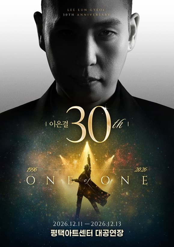 [평택] [PAC] 이은결 30주년 ONE OF ONE