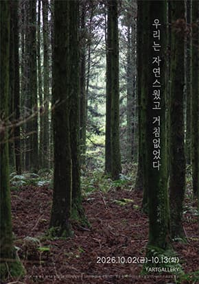 사진전 <우리는 자연스러웠고 거침없었다>