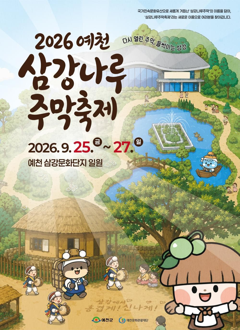 2026 예천 삼강나루주막축제