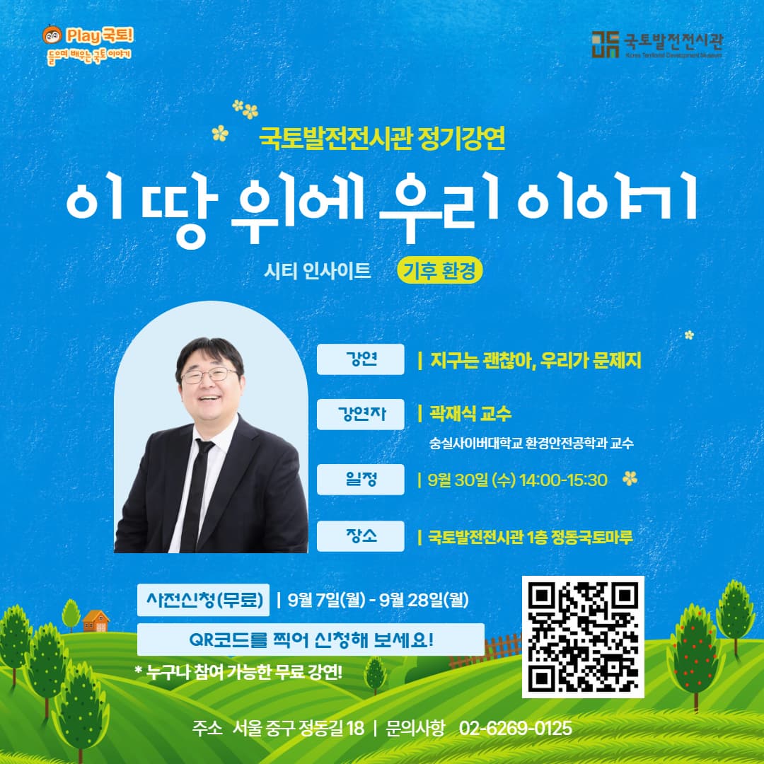 국토발전전시관 정기강연 '이 땅 위에 우리 이야기'