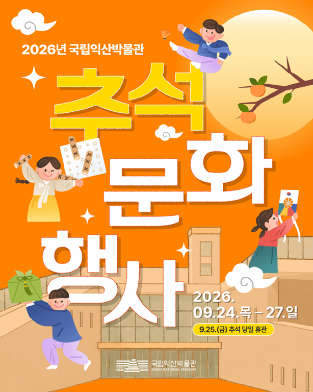 2026 국립익산박물관 추석 문화행사