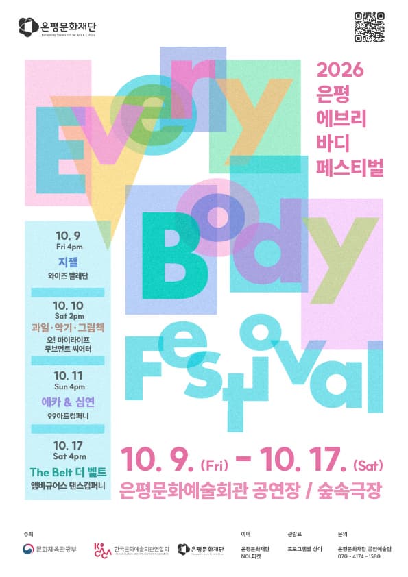 2026 은평에브리바디페스티벌(EEBF)