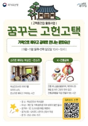‘2026 고택종갓집 활용사업’ 꿈꾸는 고헌고택-가락으로 배우고 공예로 만나는 문화유산