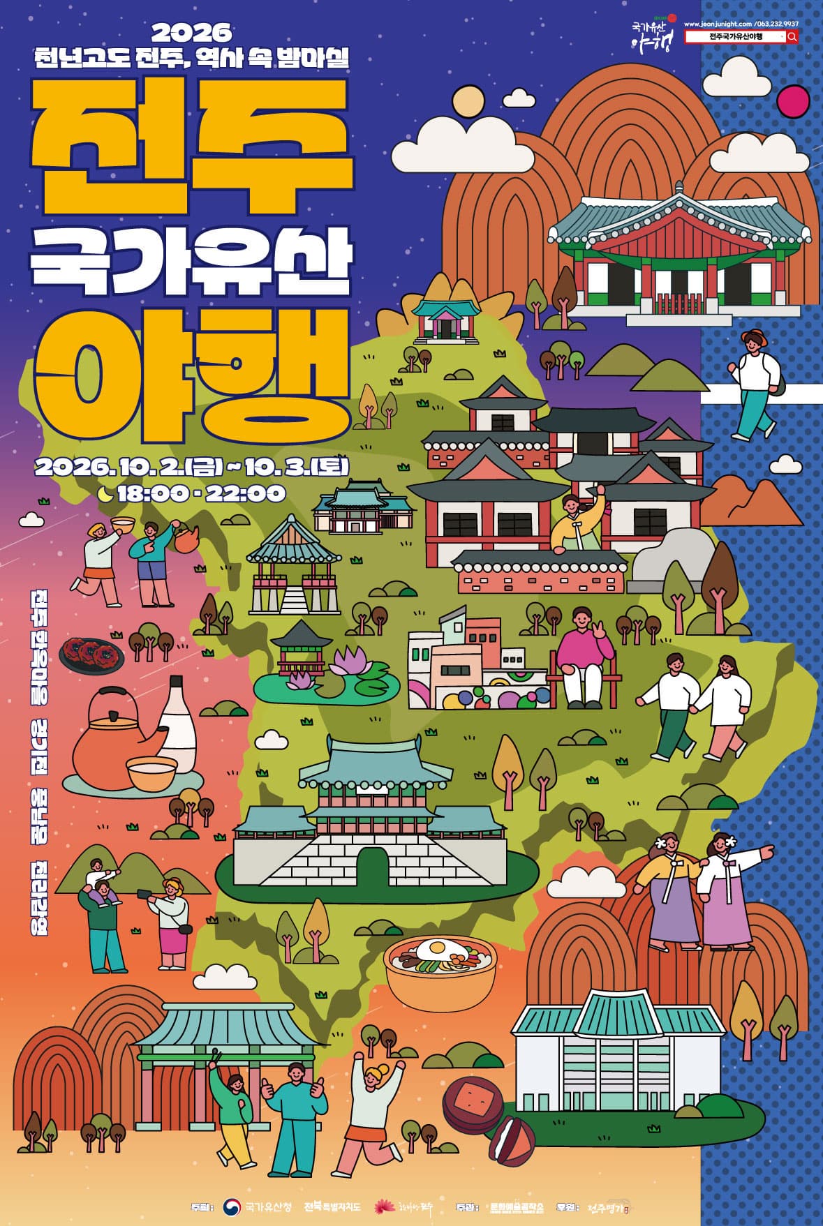 2026 전주국가유산야행