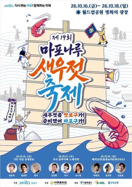 제19회 마포나루 새우젓축제