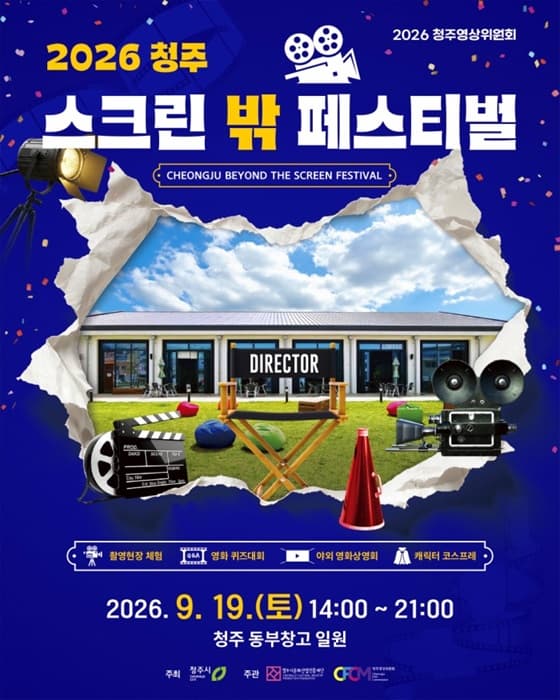 2026 청주 스크린 밖 페스티벌