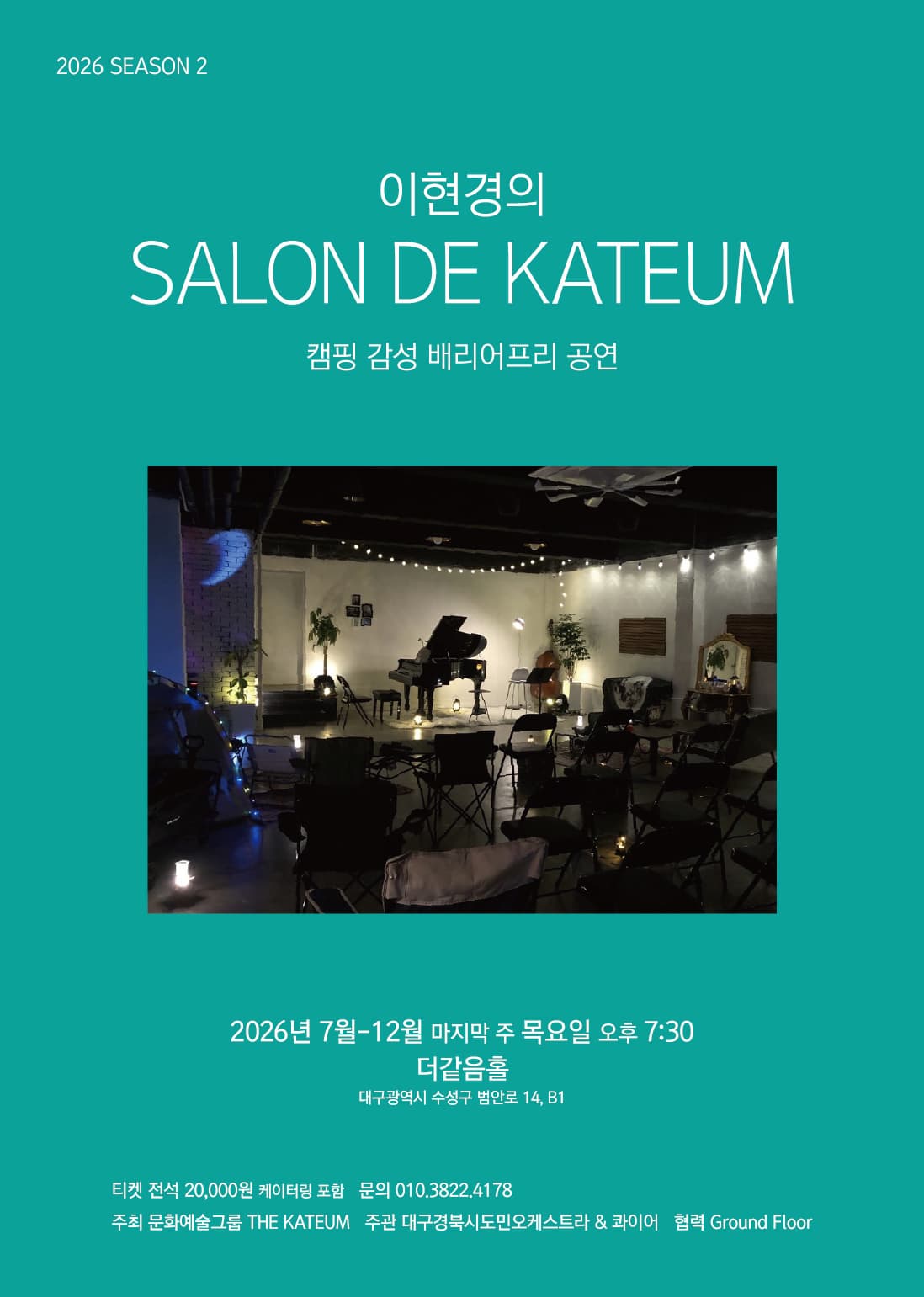 이현경의 살롱드같음 vol.8のポスター