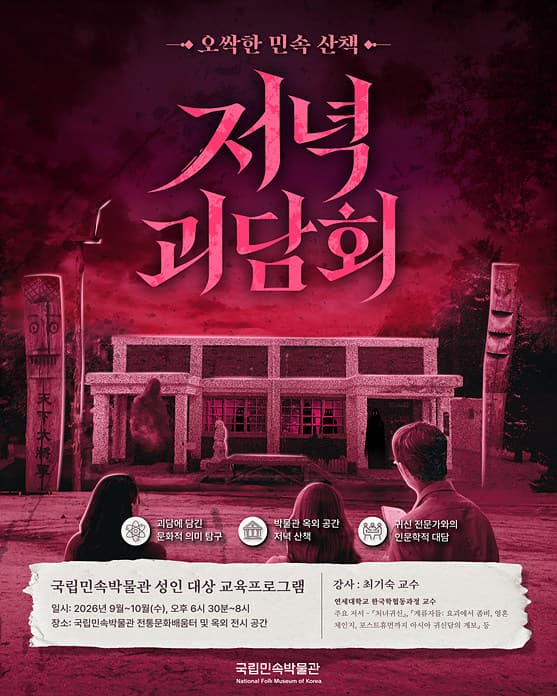 [2026년 성인 대상 교육프로그램] 저녁 괴담회: 오싹한 민속 산책