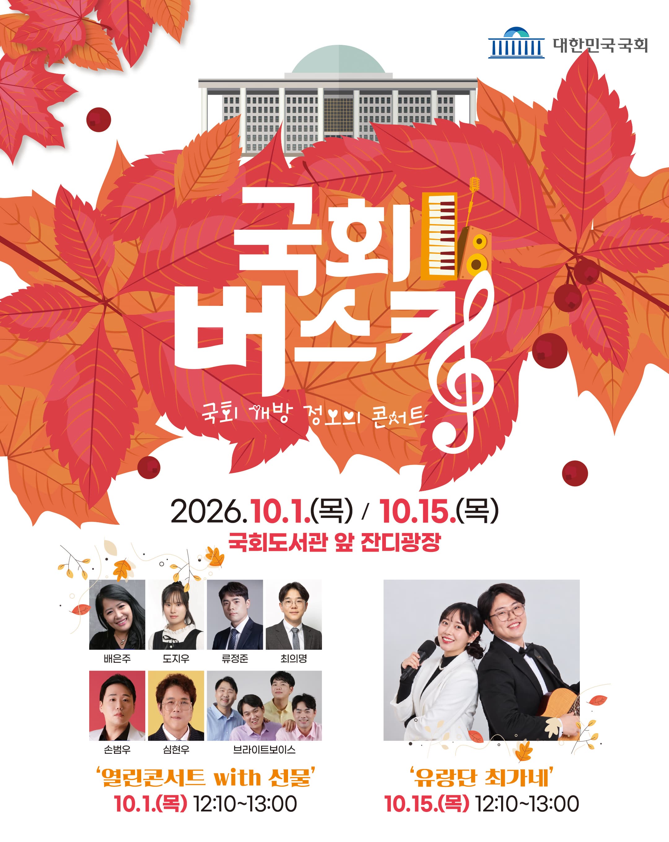 国会開放正午のコンサート<10月の国会バスキング>