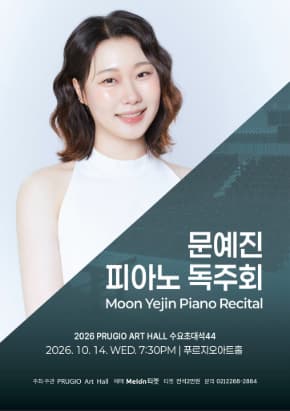 プルジオアートホール水曜招待席44, ムン・イェジンピアノ独奏会 Moon yejin piano Recitalのポスター