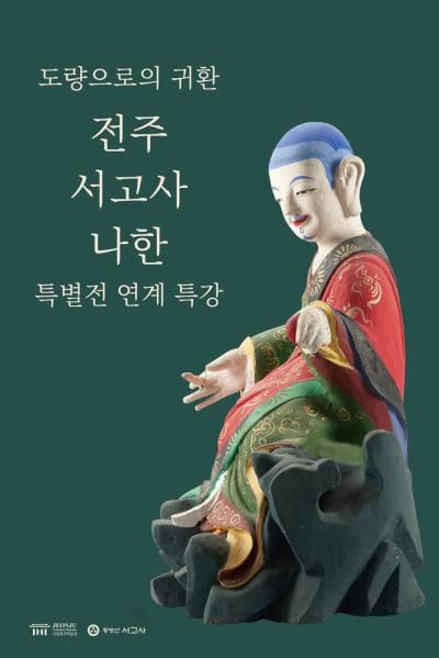 전주 서고사 나한 연계 특강