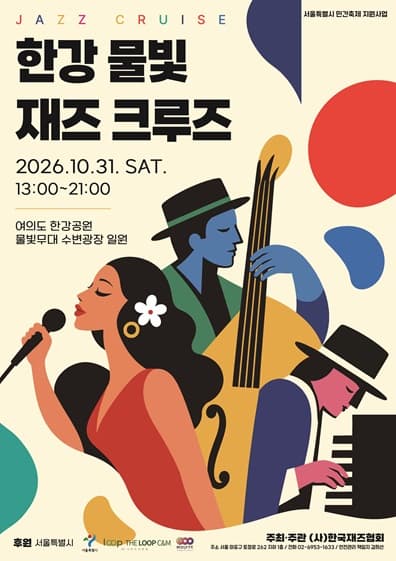 2026 한강 물빛 재즈 크루즈 공식 포스터 │2026-10-31│여의도 한강공원 물빛무대 수변광장 일원}
