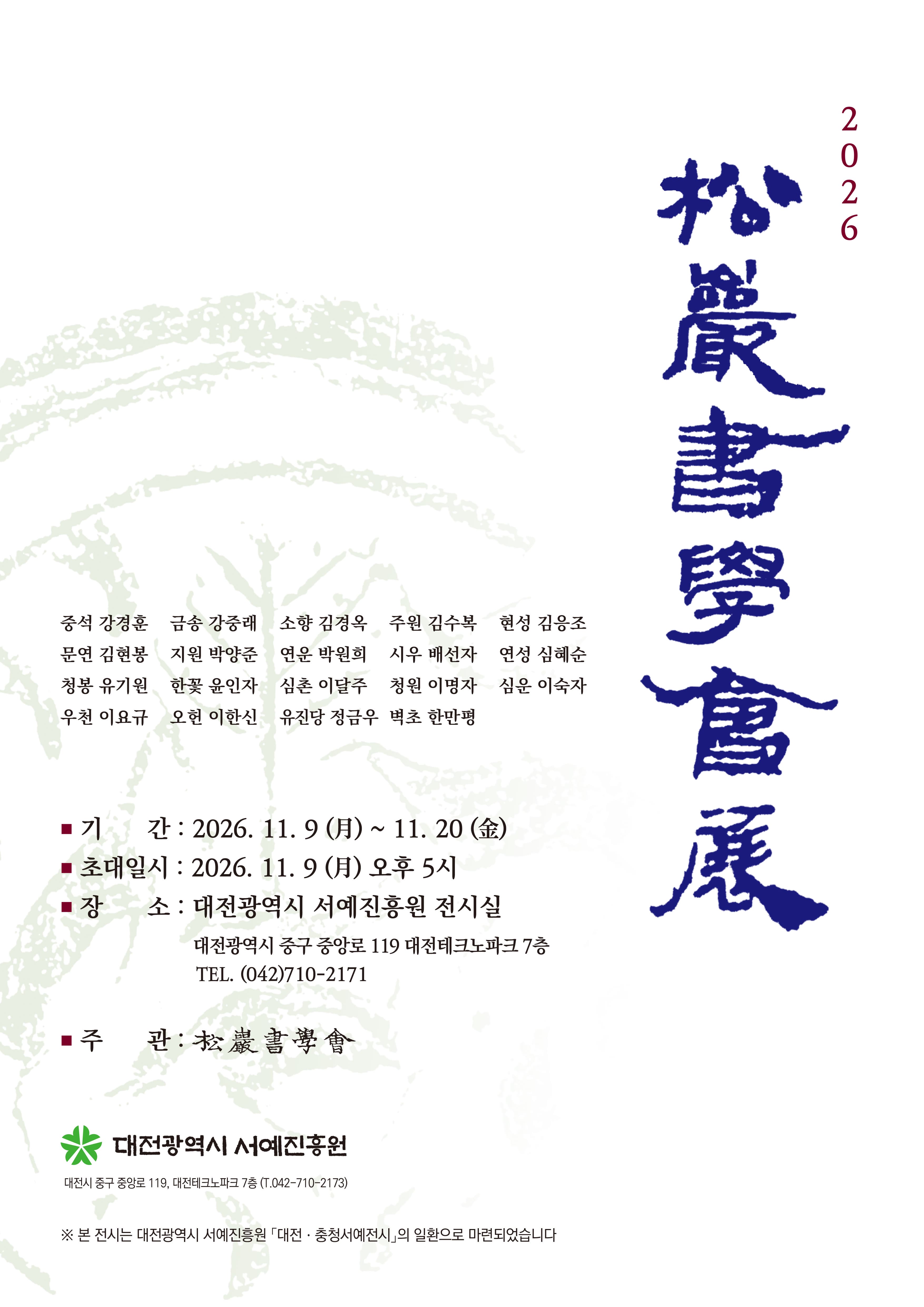 대전광역시 서예진흥원 2026 송암서학회전