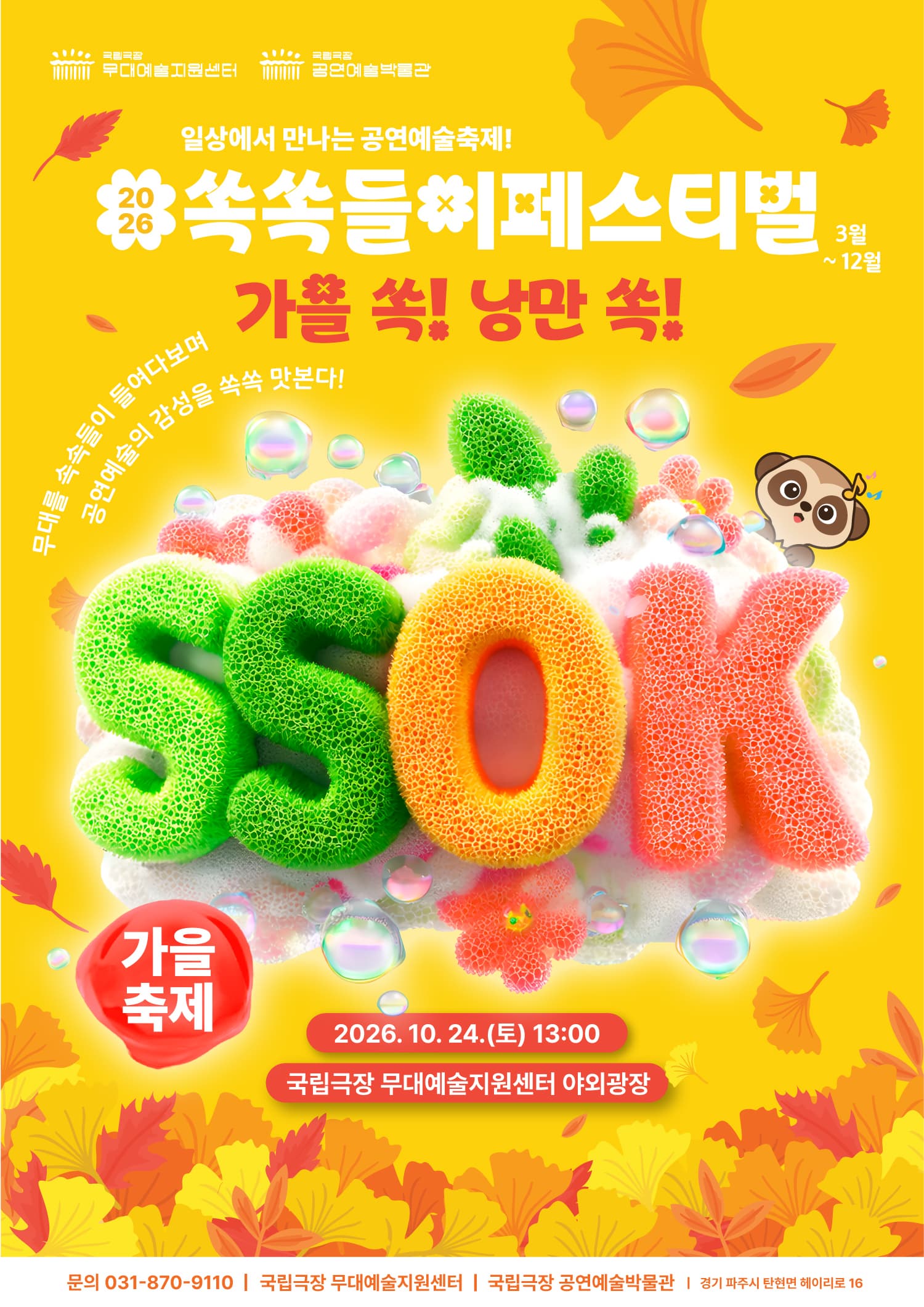[국립극장 무대예술지원센터] 쏙쏙들이 페스티벌 가을축제 가을 쏙!, 낭만 쏙!
