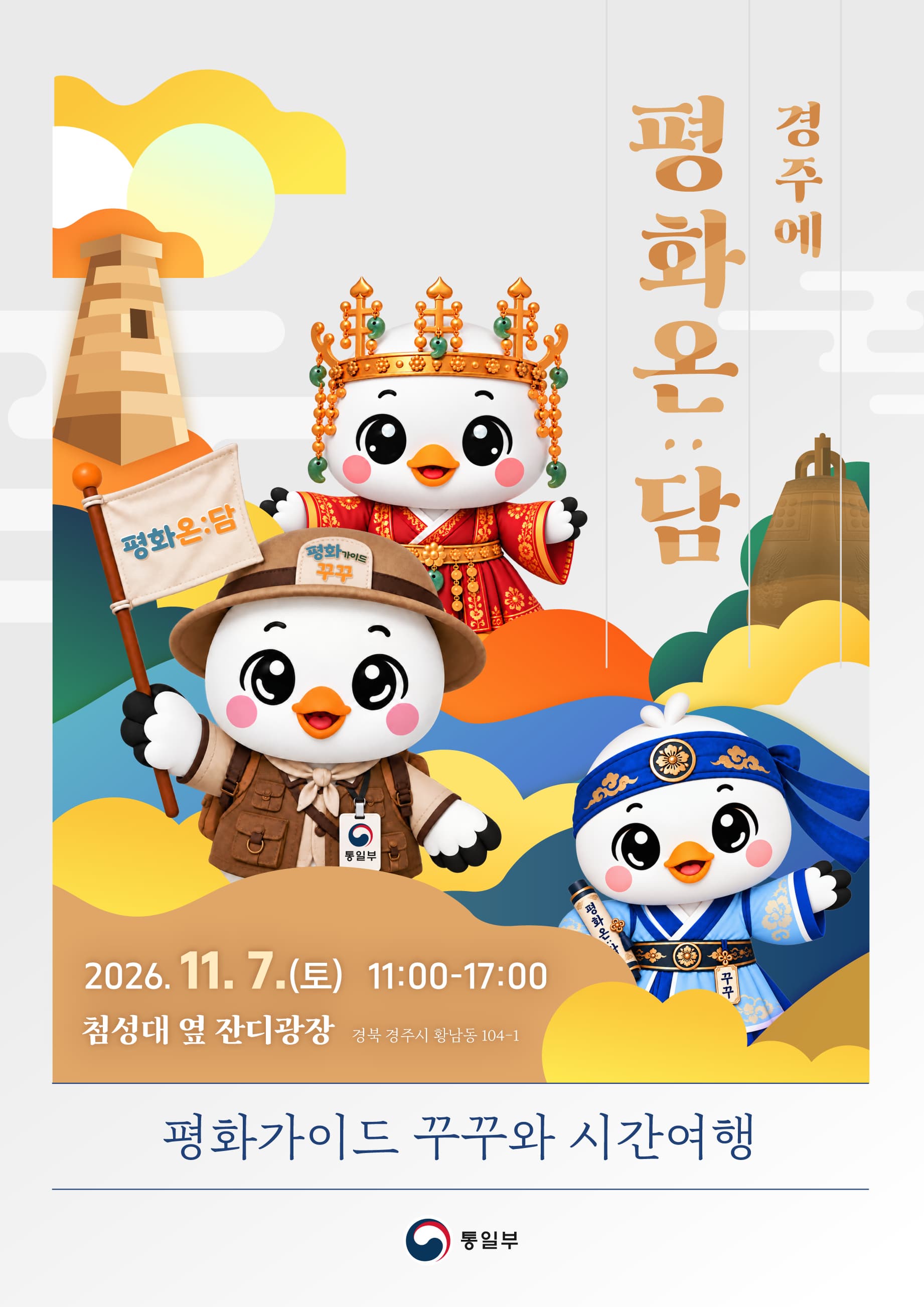 경주에 평화온:담