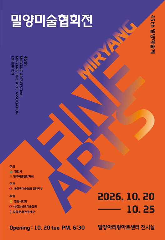 <제45회 밀양예술제> 밀양미술협회전 | 밀양아리랑아트센터 제1.2 전시실 | 2026.10.20.(화) ~ 2026.10.25.(일) | 10:00 ~ 18:00}