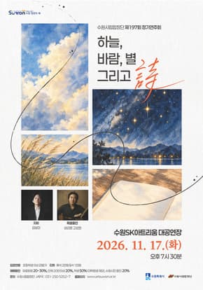 수수원시립합창단 제197회 정기연주회 <하늘, 바람, 별 그리고 詩> 포스터 | 2026-11-17 화요일 19:30 | 수원SK아트리움 대공연장}