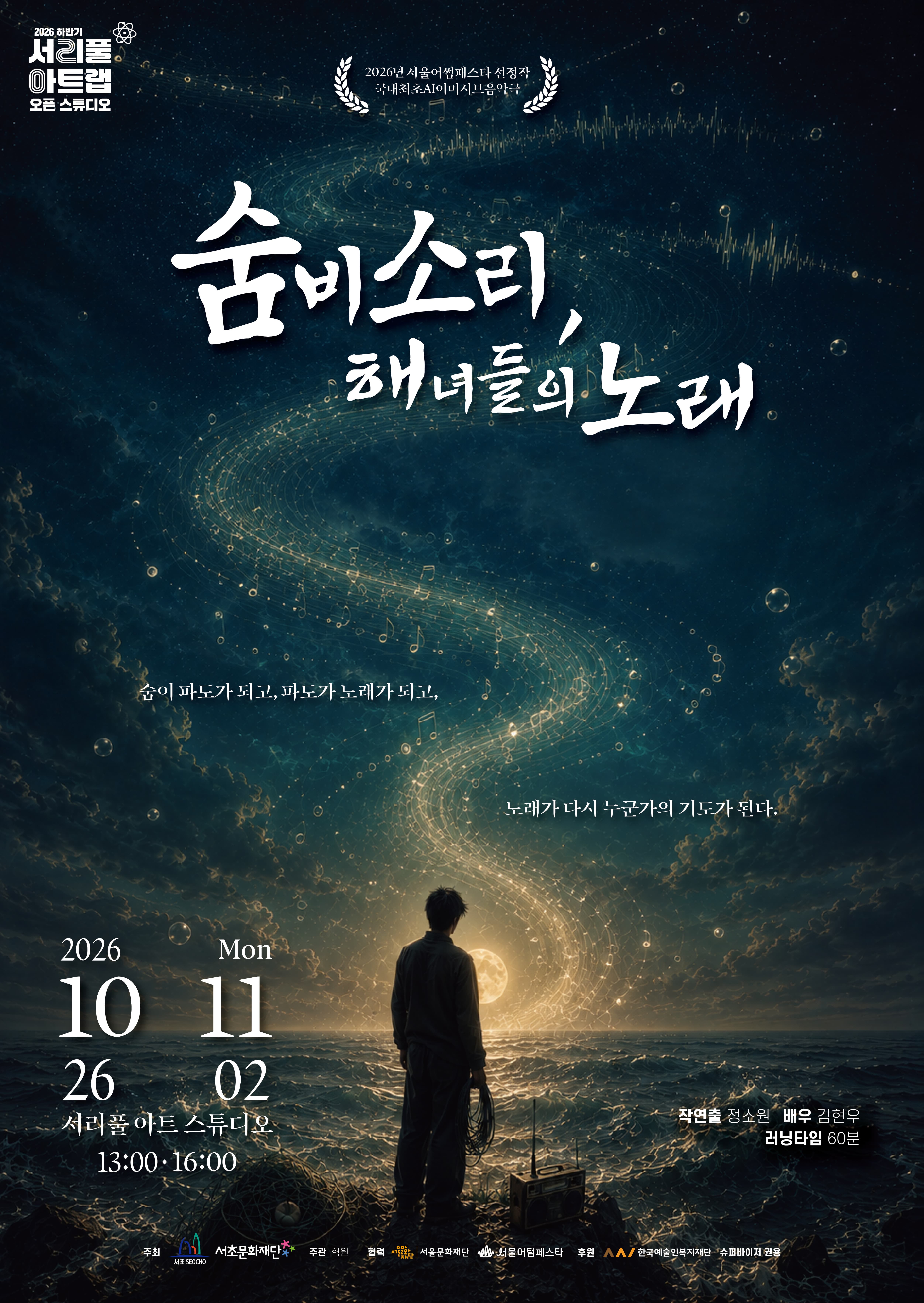 [서초문화재단] 2026 서울어텀페스타 선정작 [숨비소리, 해녀들의 노래]