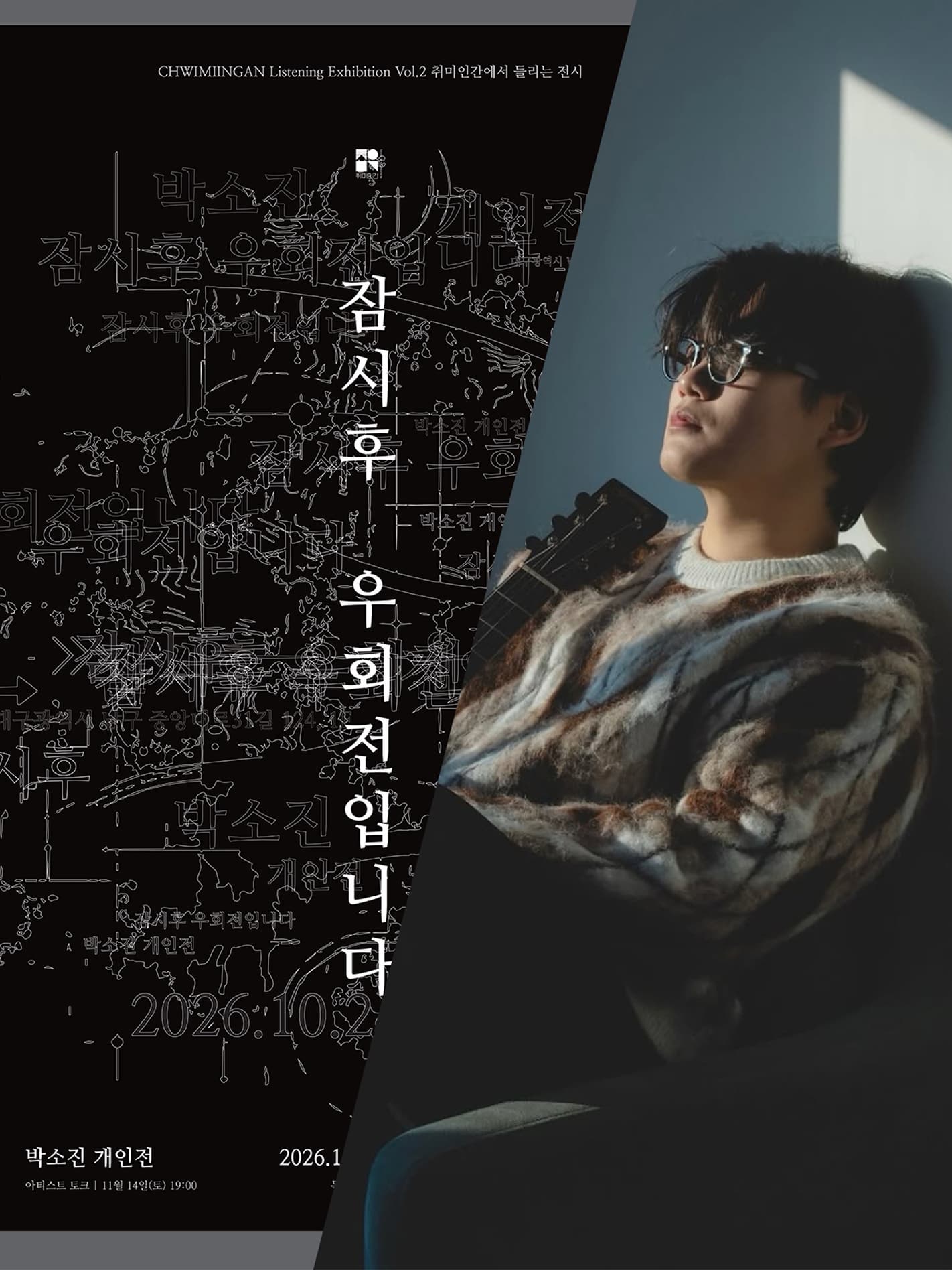 취미인간에서 들리는 전시 프로젝트 Vol. 2 박소진 개인전 특별 공연&아티스트 토크