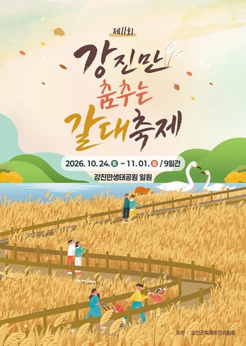 제11회 강진만 춤추는 갈대축제
