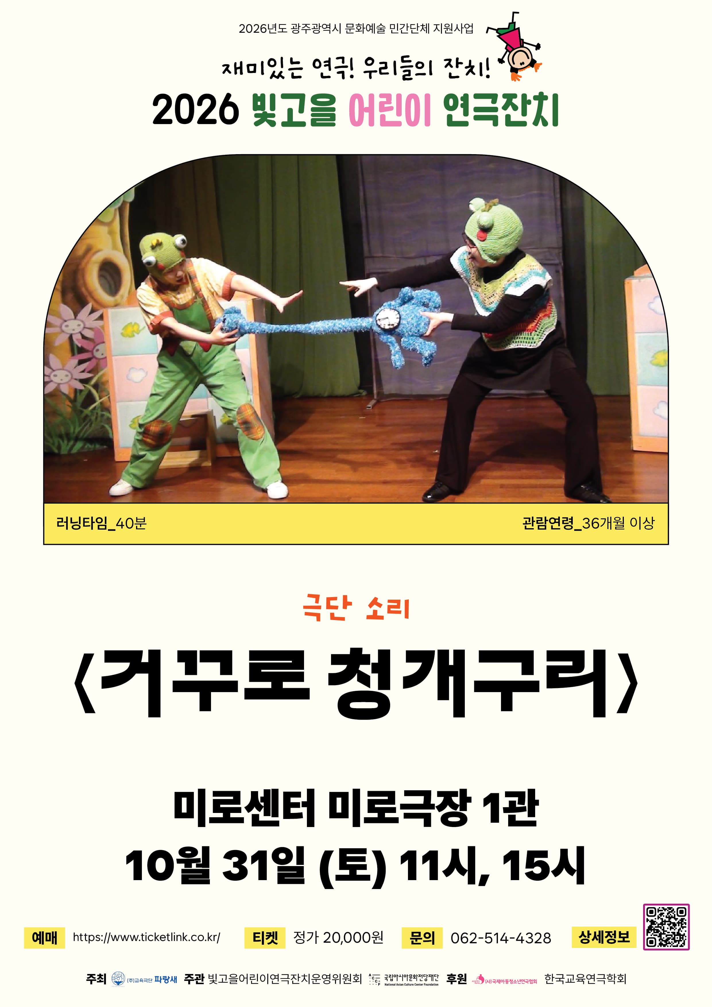거꾸로 청개구리 - 2026 빛고을어린이연극잔치 초정공연 | 2026년 ​10월 31일(토) 11시, 15시 | 미로센터 미로극장1관}
