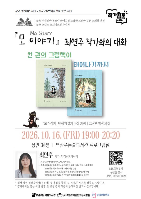 한 권의 그림책이 태어나기까지:『모 이야기』최연주 작가와의 대화