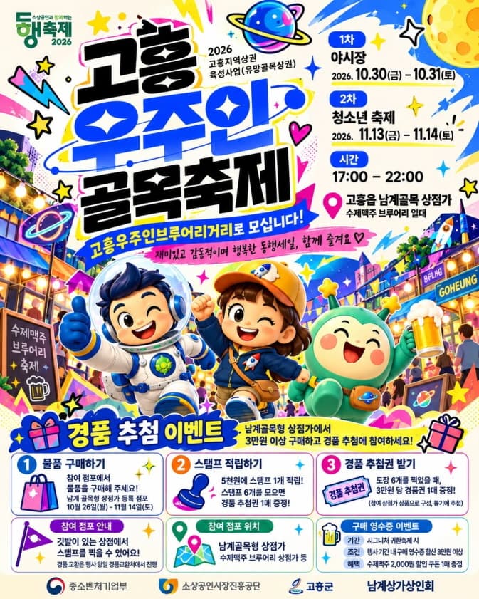 고흥우주인, 골목축제(동행세일,2026유망상권 육성사업/귀환축제 및 홍보)