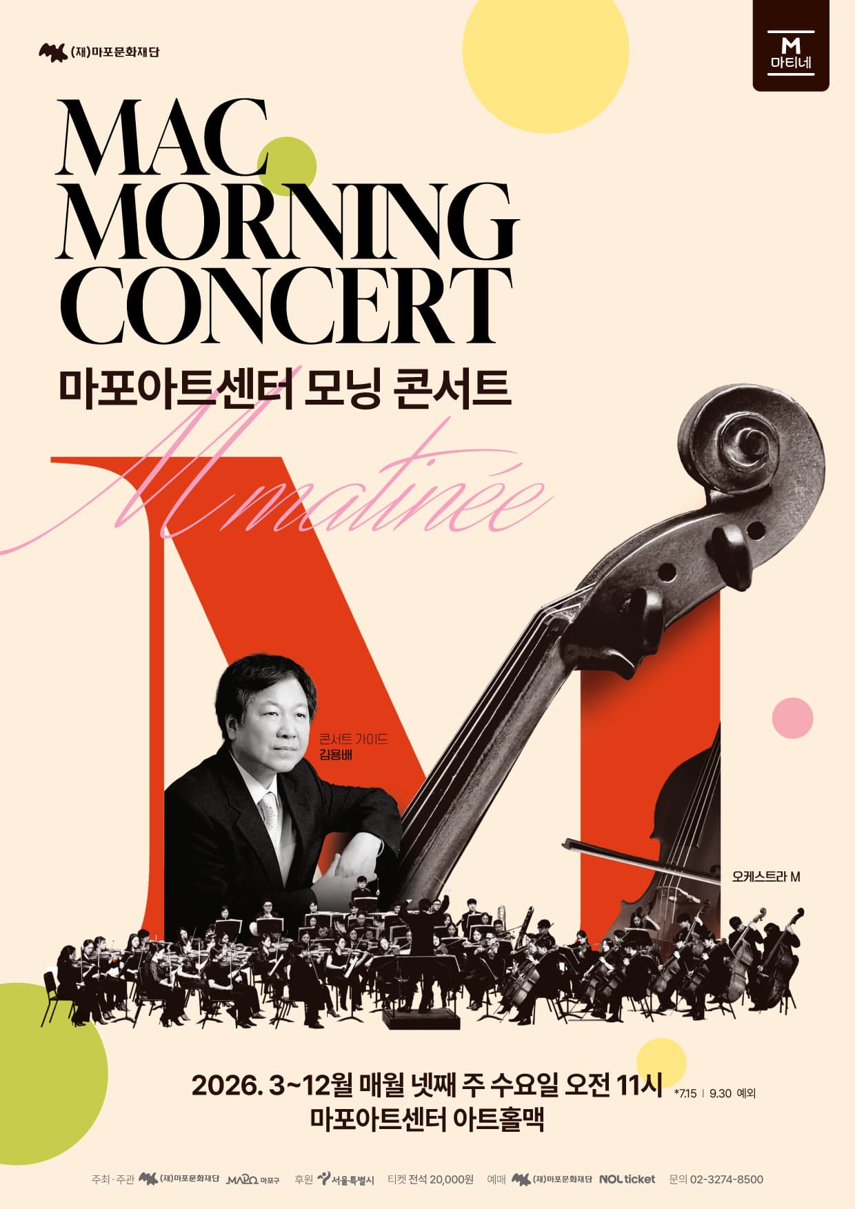 [마포문화재단] [M 마티네] MAC 모닝 콘서트 #7~10