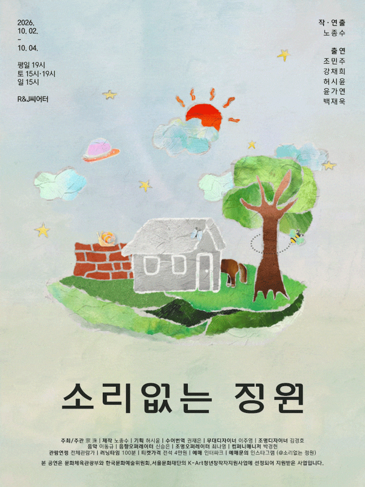 [대학로] 소리없는 정원 대표 이미지