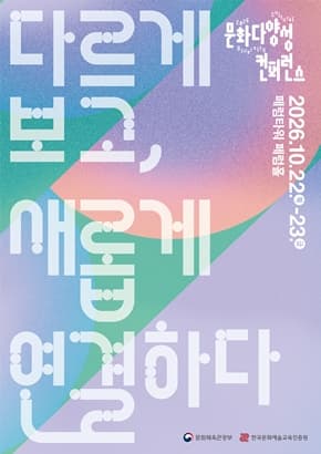 2026 문화다양성 컨퍼런스 - 다르게 보고, 새롭게 연결하다