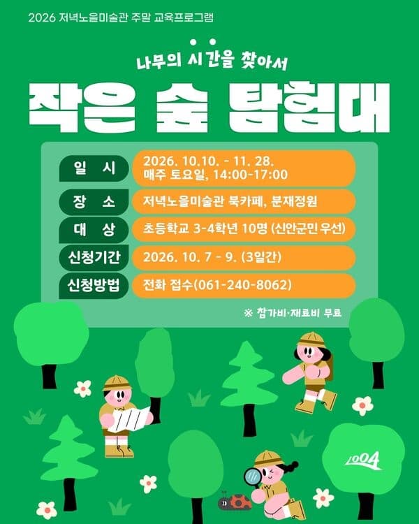 [저녁노을미술관] 작은 숲 탐험대