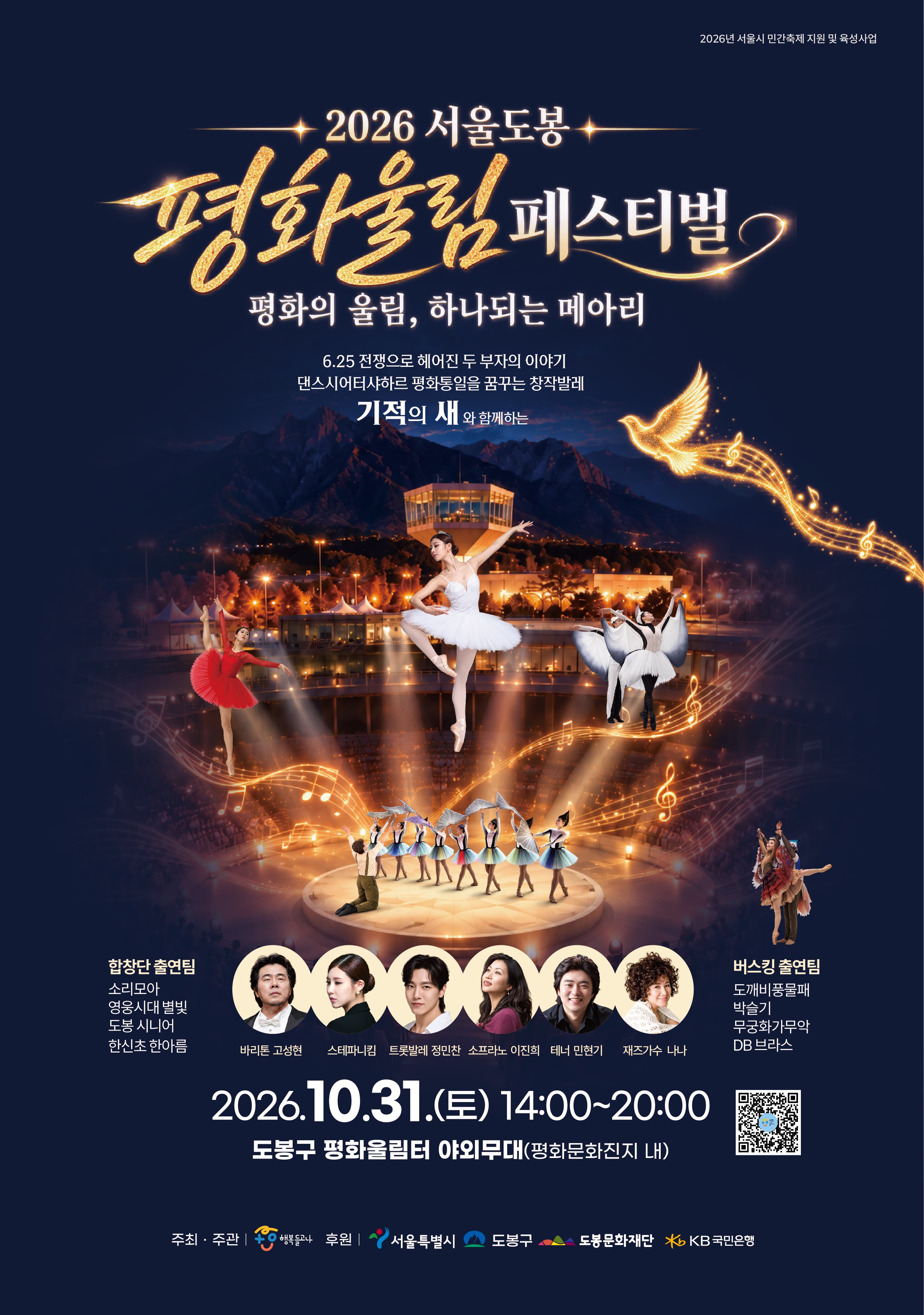 2026 서울도봉 평화울림페스티벌
