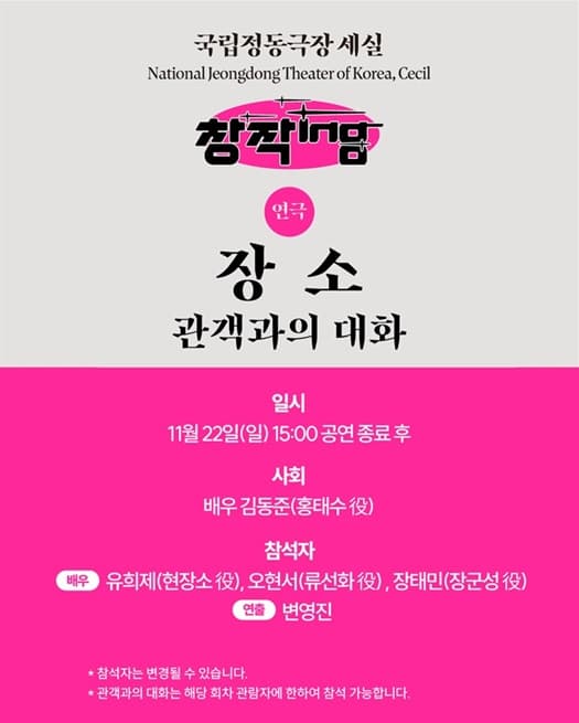 2026 창작ing 연극 장소 관객과의 대화