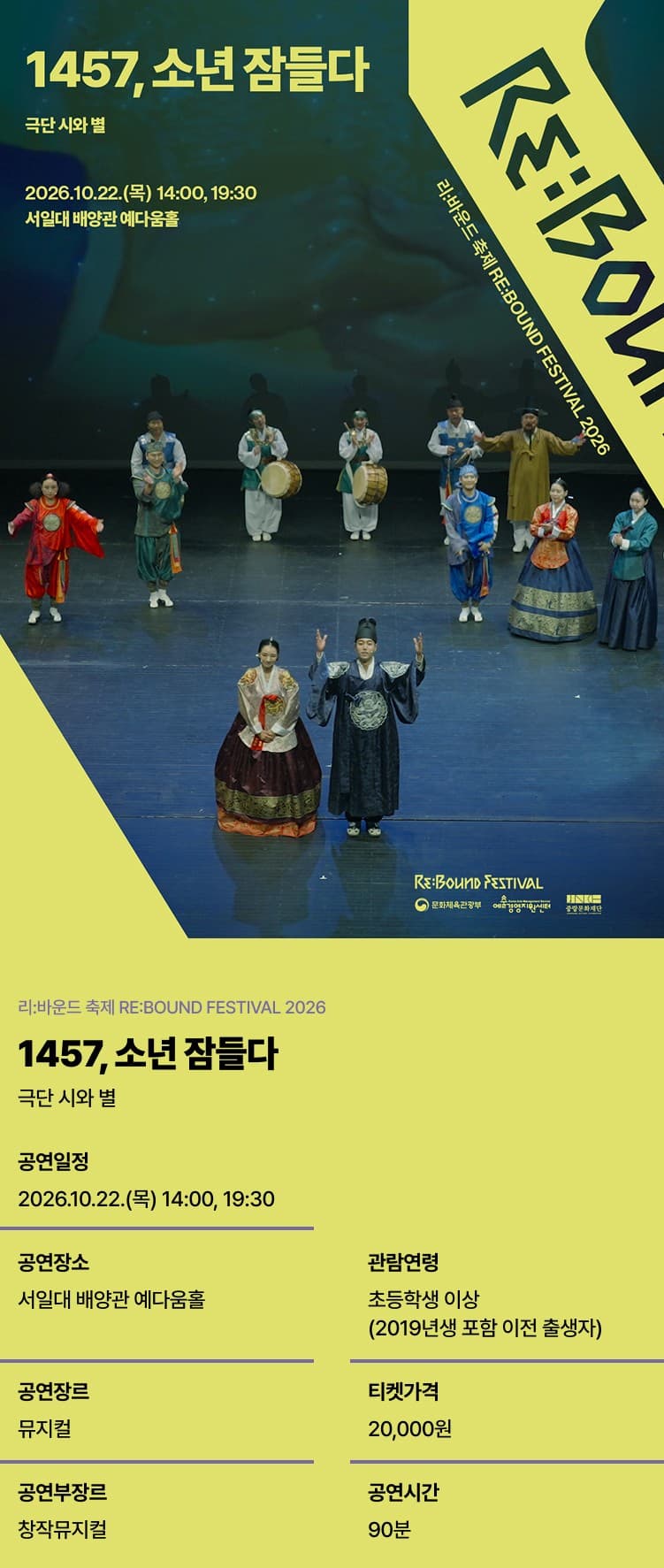 [2026 리:바운드 축제] 1457, 소년 잠들다 대표 이미지