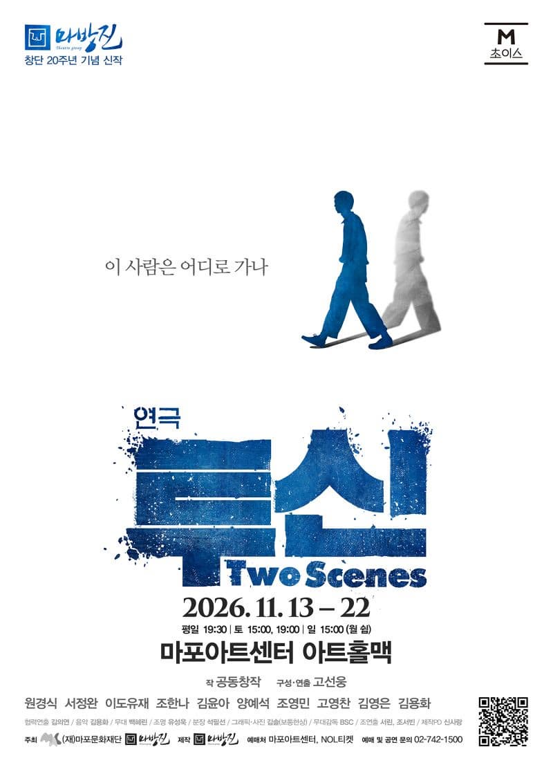 [마포문화재단] 2026 M 초이스 연극 투신 Two Scenes