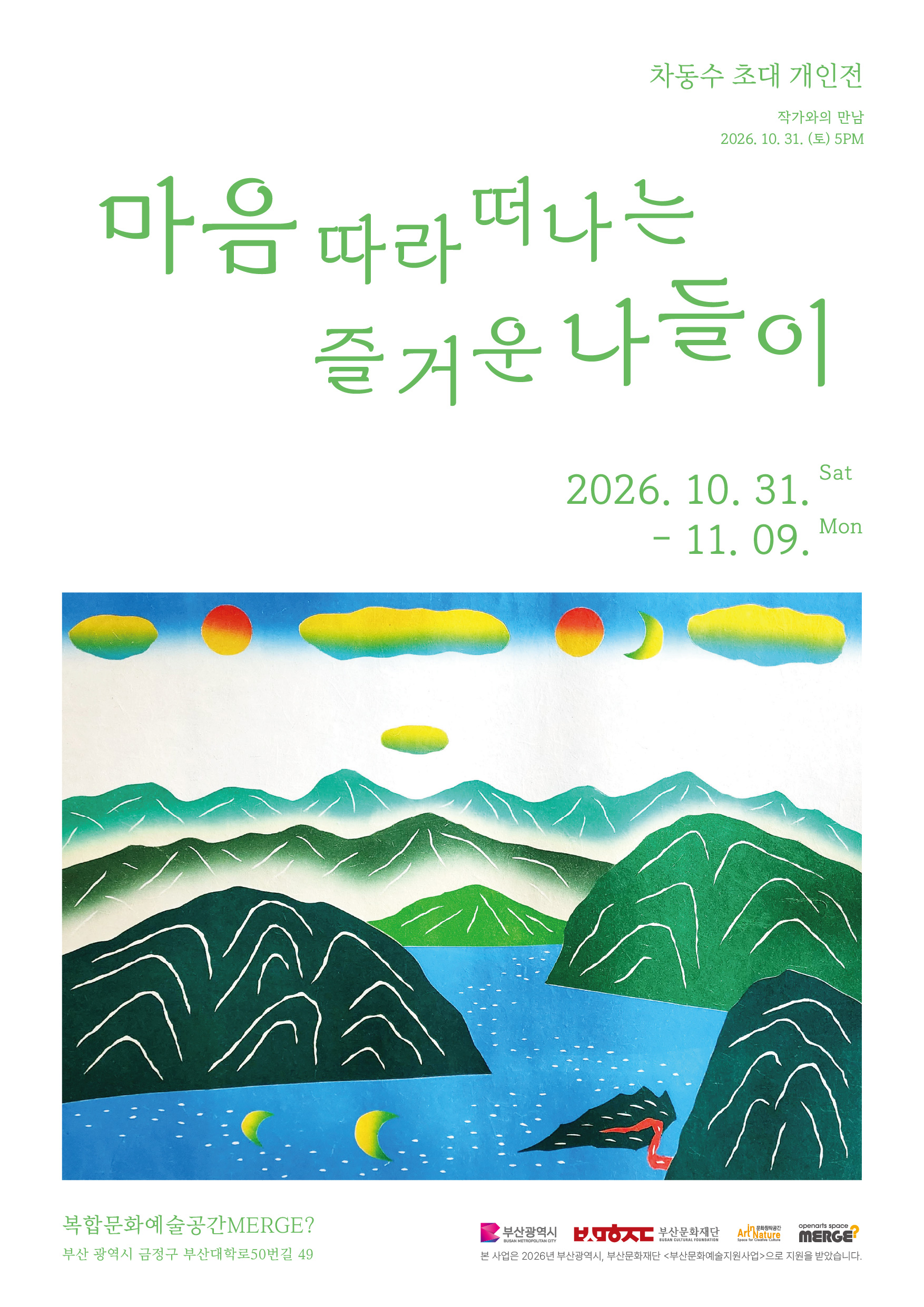 차동수 초대 개인전 <마음 따라 떠나는 즐거운 나들이> 대표 이미지