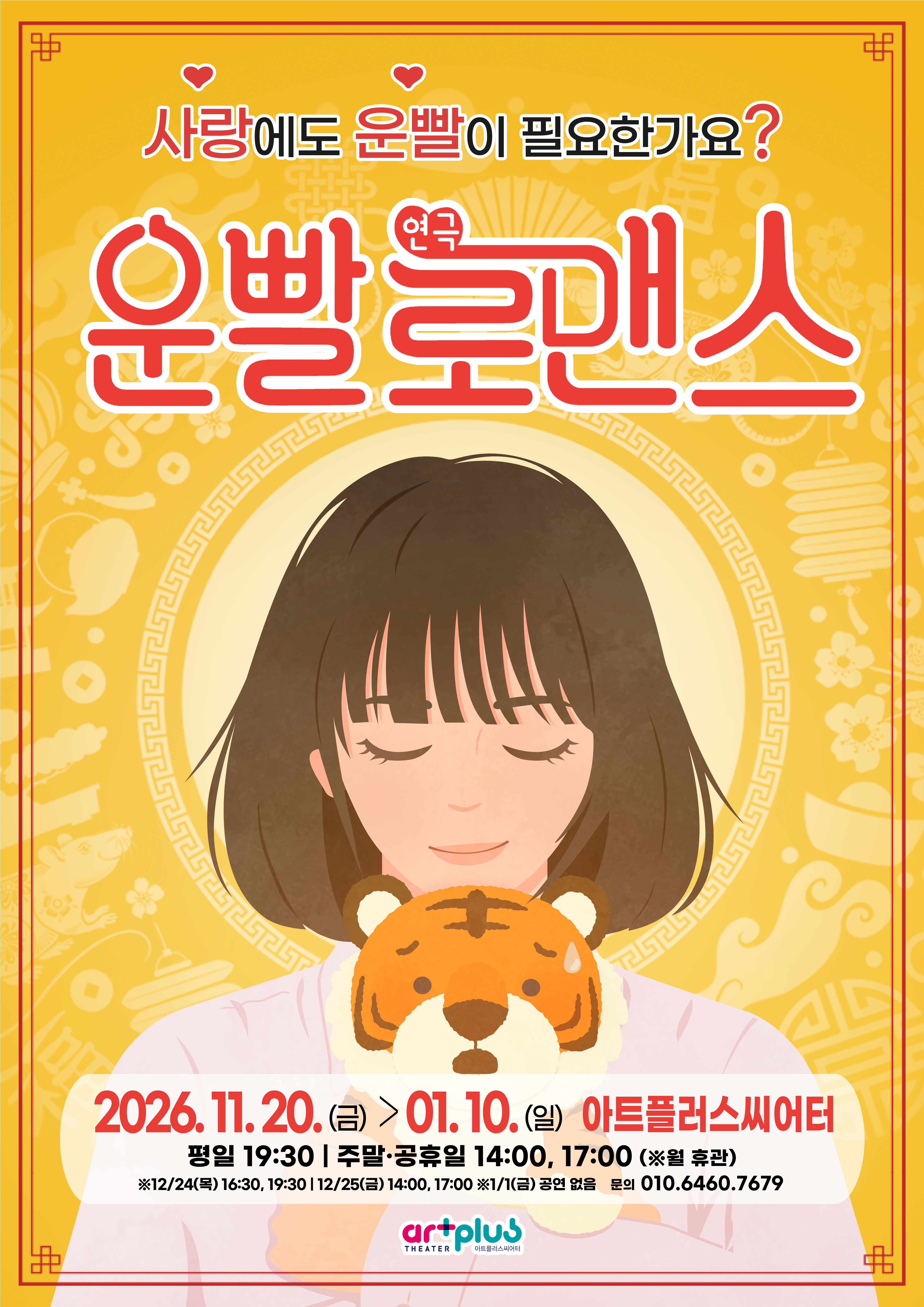 연극 운빨로맨스 | 2026-11-20 - 2027-01-10 | 아트플러스씨어터 | 예매처: NOL티켓, 네이버예약, 타임티켓, 티켓링크 등}