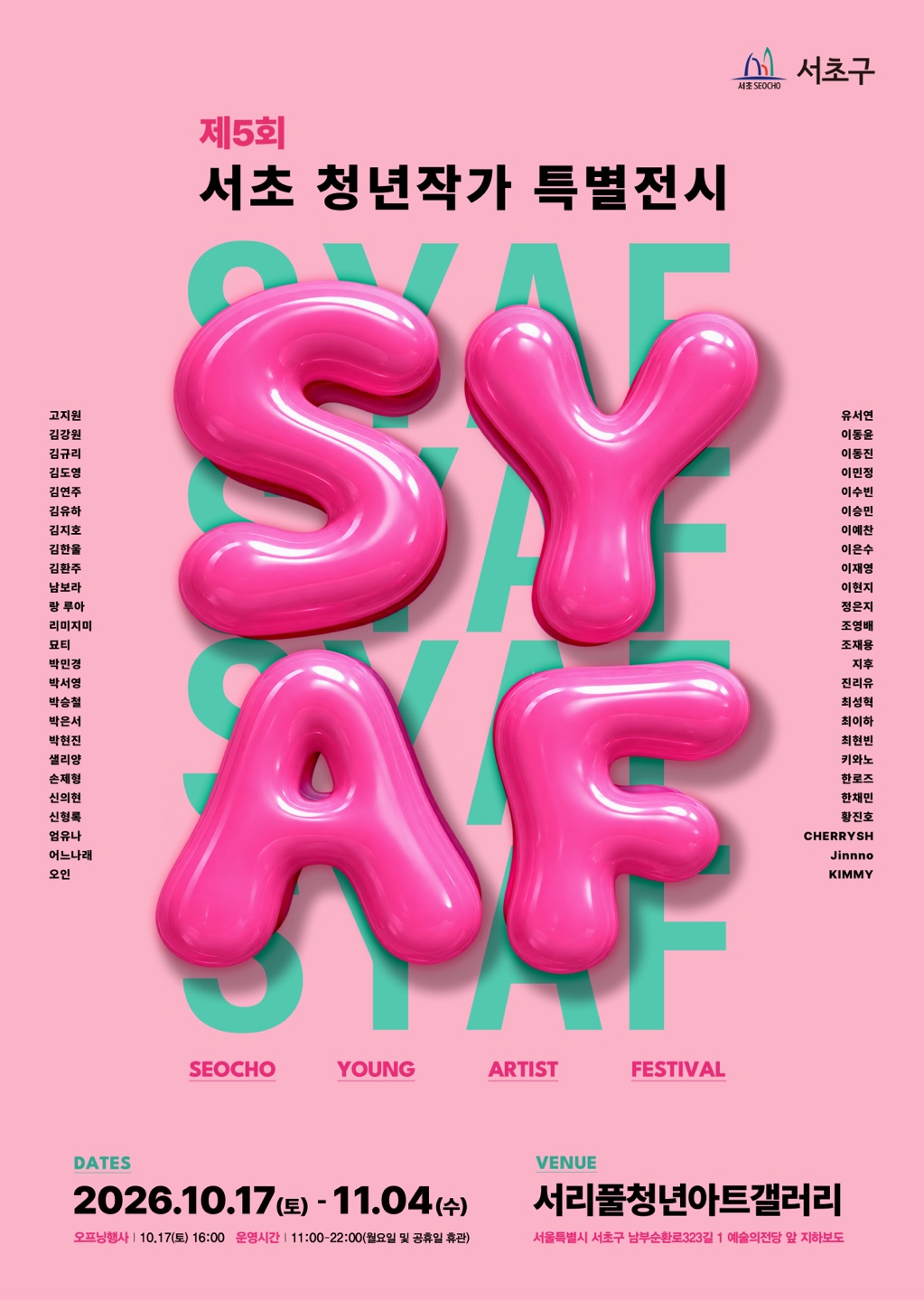 제5회 서초 청년작가 특별전시(SYAF) | 2026-10-17 - 2026-11-04 | 서리풀청년아트갤러리}