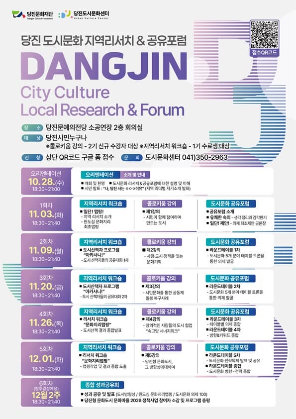 2026 당진 도시문화 지역리서치 & 공유포럼
